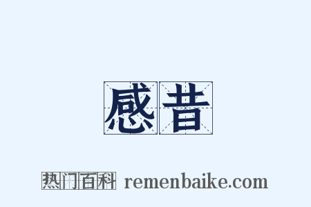 感昔是什么意思的图片